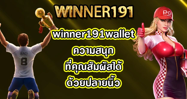 winner191wallet