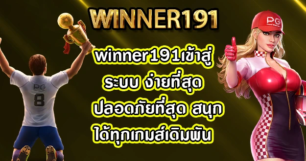winner191เข้าสู่ระบบ