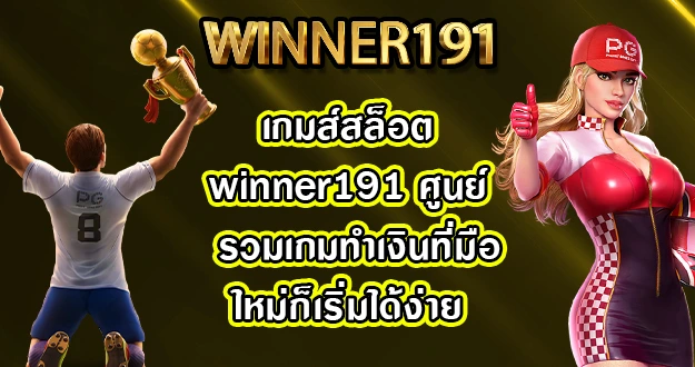 เกมส์สล็อตwinner191